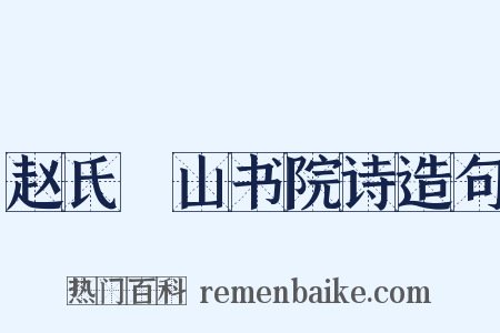 赵氏鄮山书院诗造句是什么意思的图片